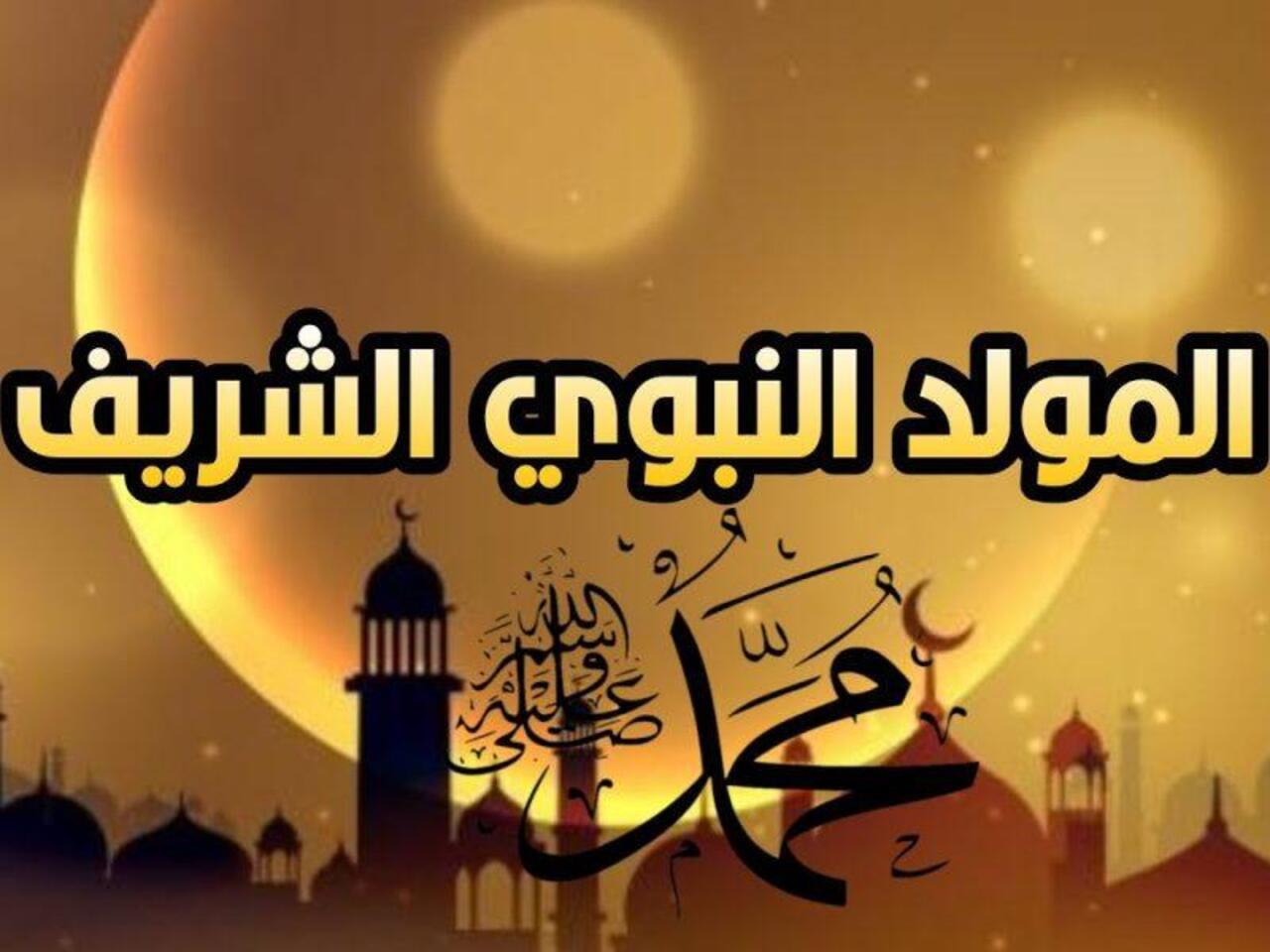 متي موعد الاحتفال بالمولد النبوي الشريف 2024 وجدول الإجازات الرسمية في الإمارات 5 متي موعد الاحتفال بالمولد النبوي الشريف 2024 وجدول الإجازات الرسمية في الإمارات