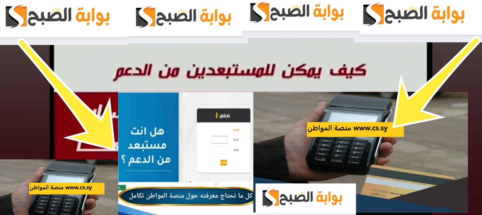Www cs sy منصة المواطن تقديم اعتراض لإعادة استفادة المستبعدين من الدعم سوريا 2024