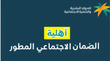 الاستعلام عن أهلية الضمان الاجتماعي 1446