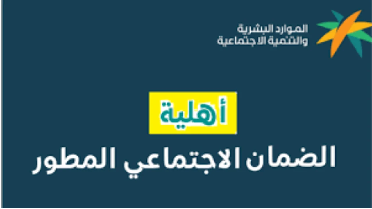 الرابط والخطوات.. كيفية الاستعلام عن أهلية الضمان الاجتماعي 1446 وهذه هي طريقة التسجيل
