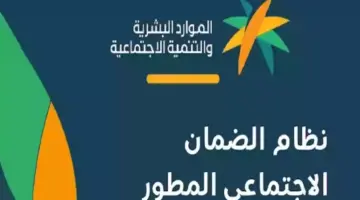 الاستعلام عن أهلية الضمان الاجتماعي المطور 1446