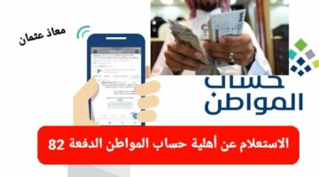 الاستعلام عن أهلية حساب المواطن