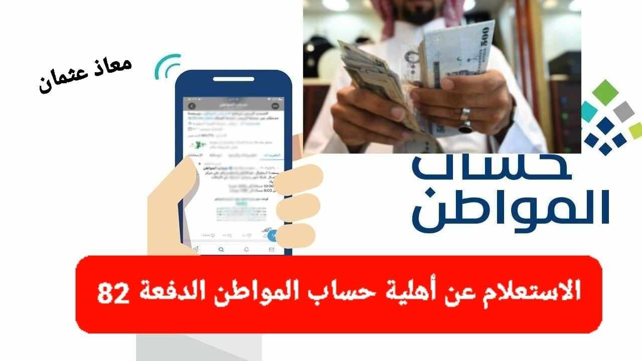 الموارد البشرية توضح.. موعد صرف دعم حساب المواطن الدفعة 82 لشهر سبتمبر 2024 وما هي خطوات الاستعلام عن أهلية البرنامج