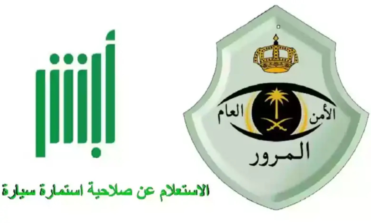 طريقة الاستعلام عن استمارة السيارة عبر ابشر 1446 وطريقة التجديد بكل سهولة