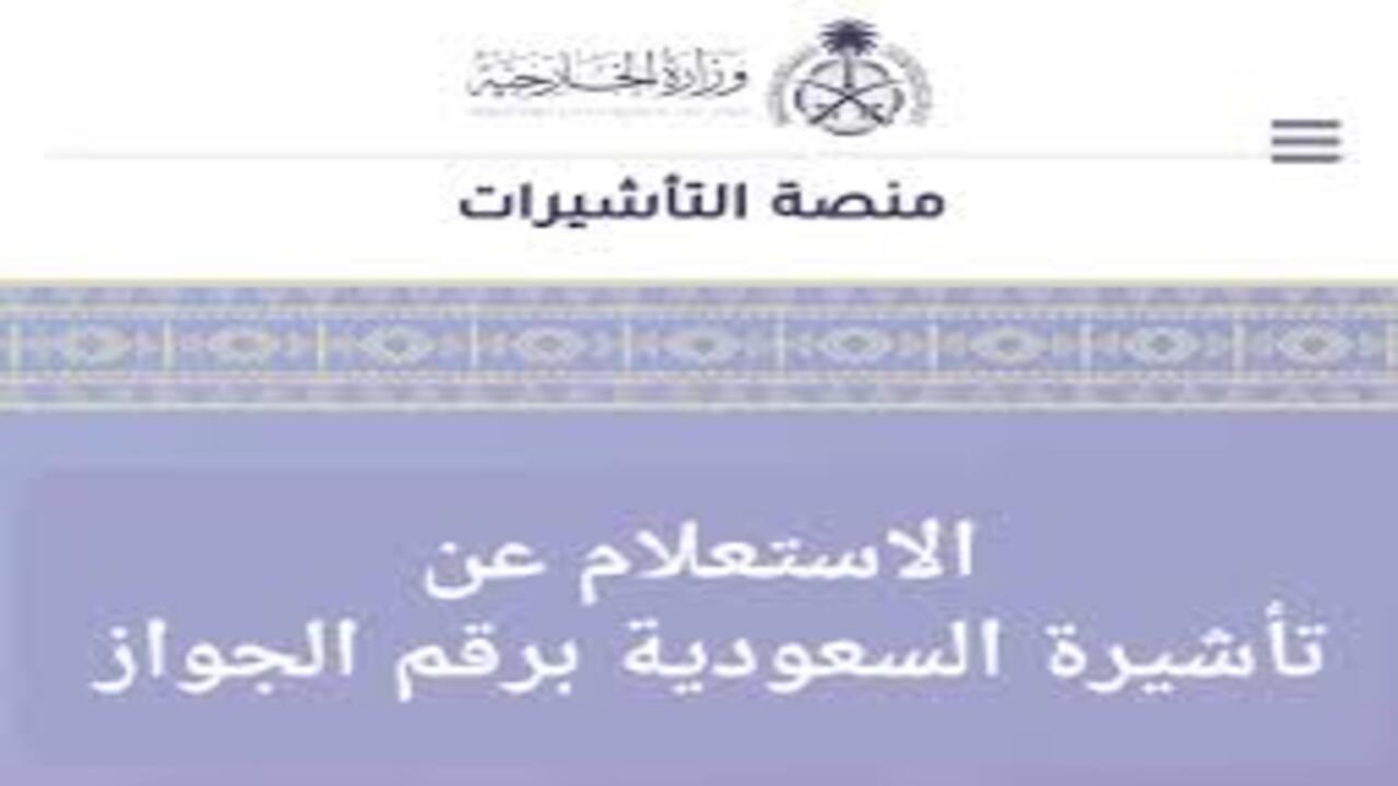 كيفية الاستعلام عن تأشيرة السعودية برقم الطلب 1446