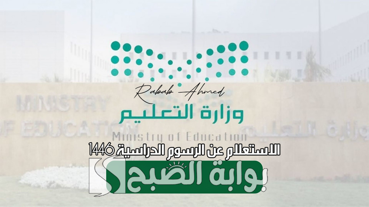 خطوات الاستعلام عن الرسوم الدراسية 1446 ومصروفات المدارس الأهلية في الرياض