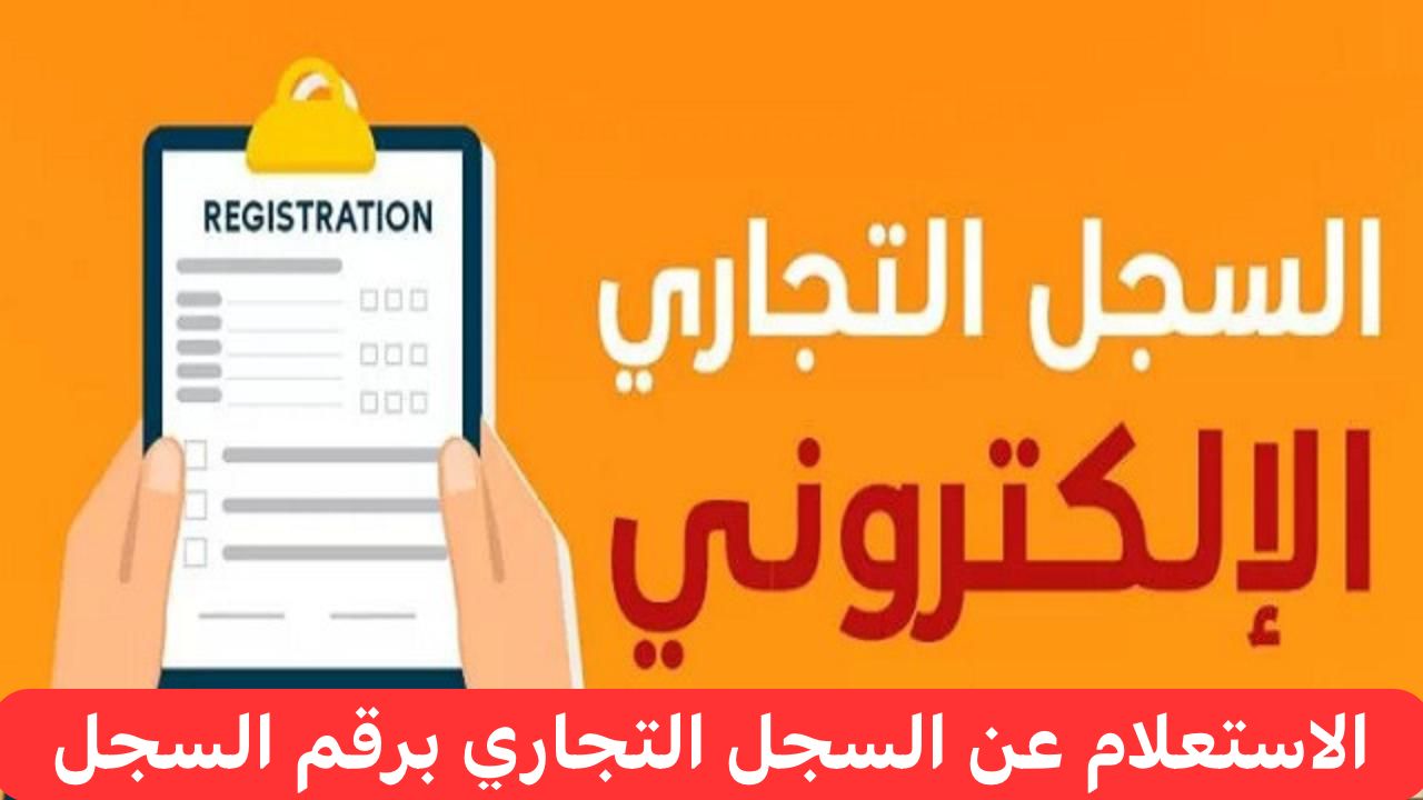 خطوات الاستعلام عن السجل التجاري برقم السجل 2024