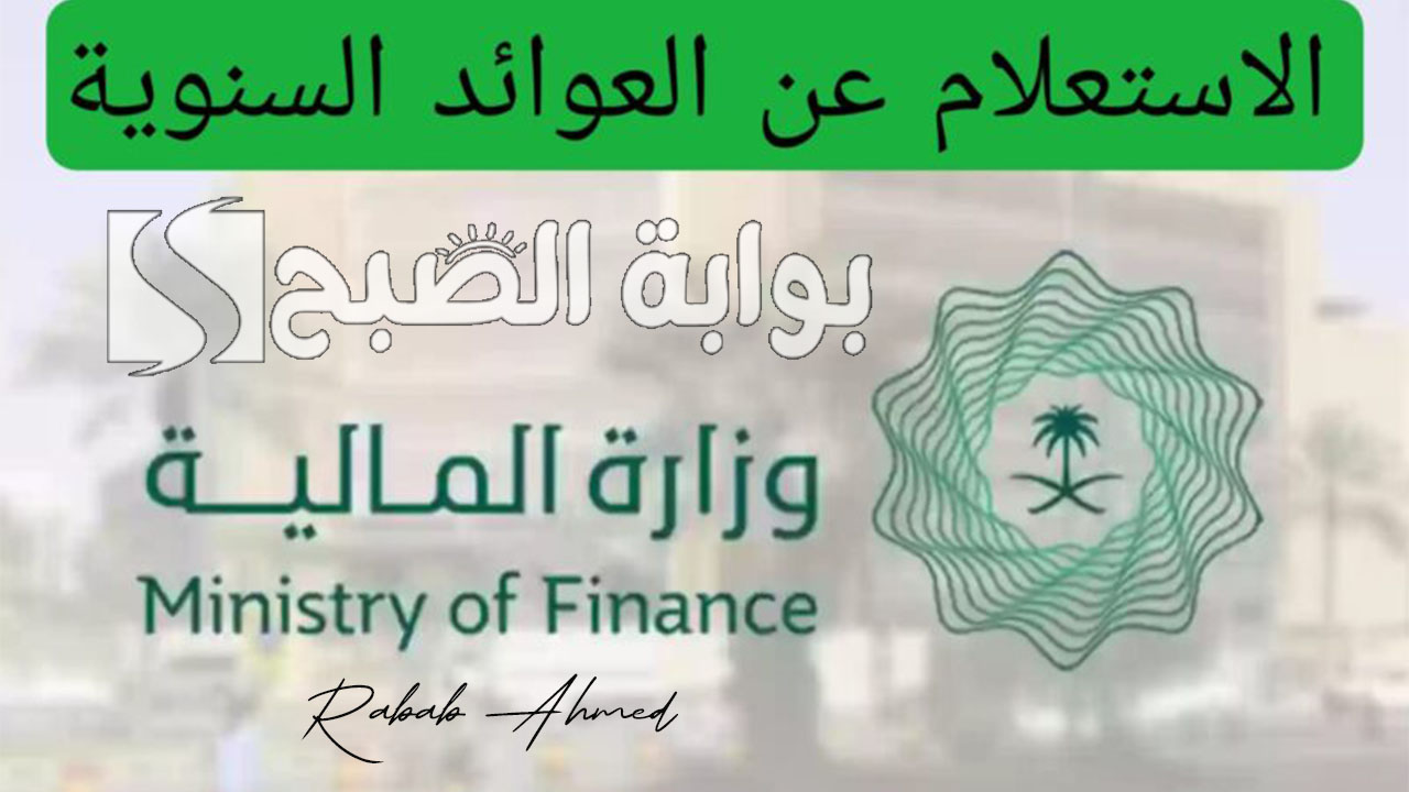 "وزارة المالية السعودية تُعلن".. خطوات الاستعلام عن العوائد السنوية 1446 وحقيقة الزيادة المزعومة 5 “وزارة المالية السعودية تُعلن”.. خطوات الاستعلام عن العوائد السنوية 1446 وحقيقة الزيادة المزعومة