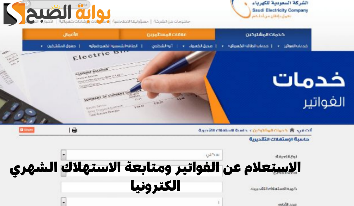 شركة الكهرباء السعودية توضح طريقة الاستعلام عن الفواتير ومتابعة الاستهلاك الشهري إلكترونيا 1446
