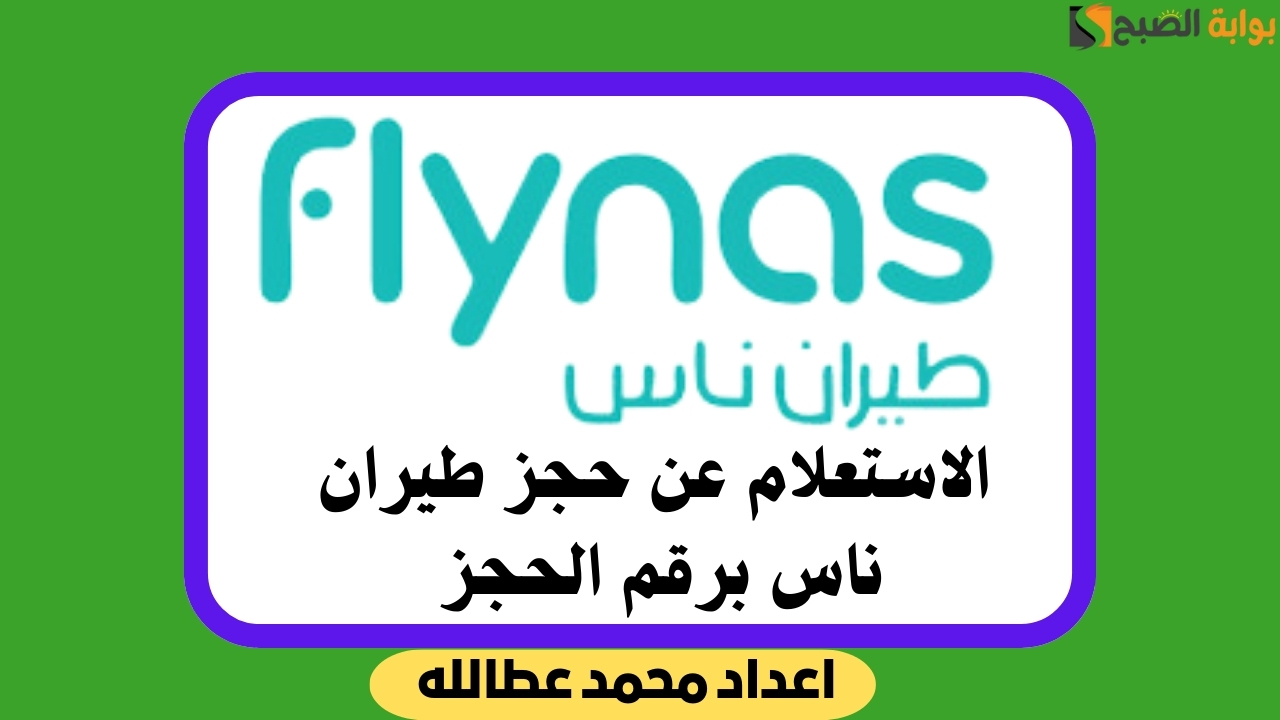 كيفية الاستعلام عن حجز طيران ناس برقم الحجز