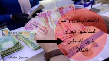 الاستعلام عن رواتب المتقاعدين العراق لشهر أغسطس 2024