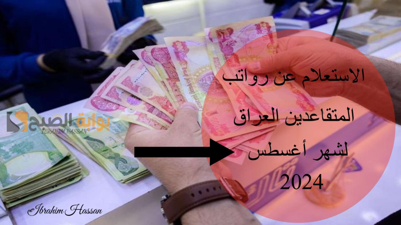 الاستعلام عن رواتب المتقاعدين العراق لشهر أغسطس 2024 2 الاستعلام عن رواتب المتقاعدين العراق لشهر أغسطس 2024