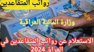 الاستعلام عن رواتب المتقاعدين في العراق 2024 1