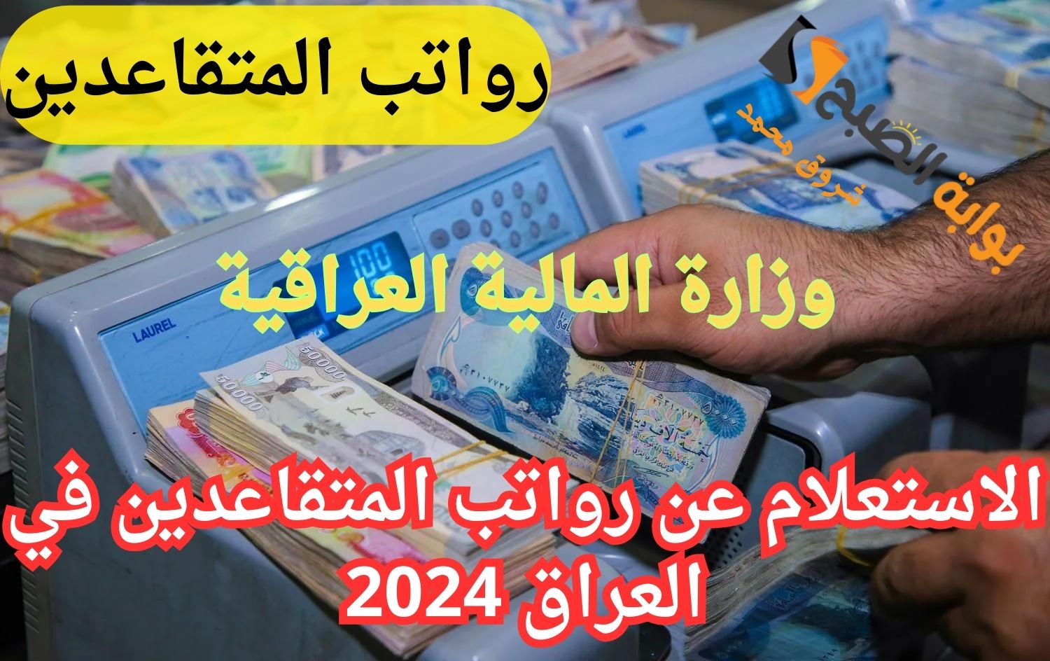 “استعلم عن راتبك”.. رابـط الاستعلام عن رواتب المتقاعدين في العراق 2024 عبر وزارة المالية العراقية mof.gov.iq
