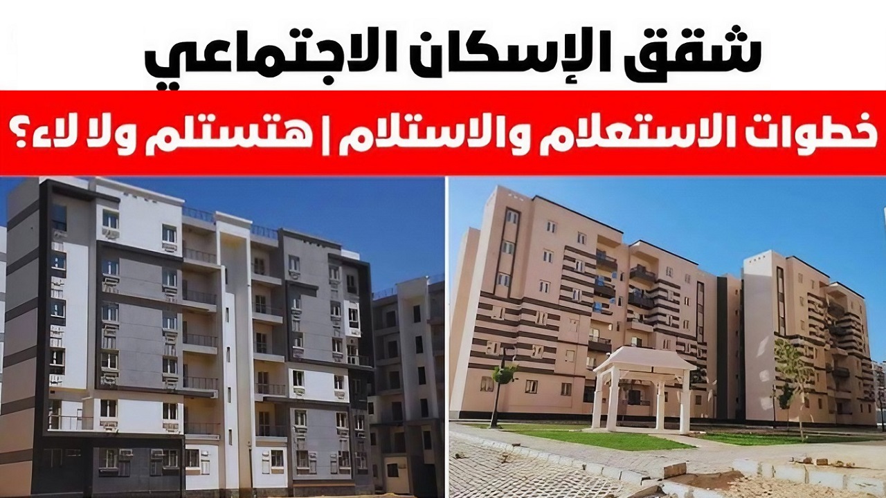 طريقة الاستعلام عن شقق الإسكان الاجتماعي والشروط المطلوبة لحجز وحدة سكنية 2024 5 طريقة الاستعلام عن شقق الإسكان الاجتماعي والشروط المطلوبة لحجز وحدة سكنية 2024