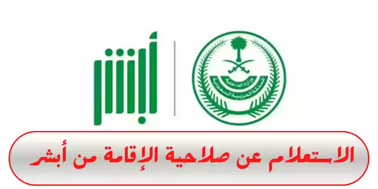 الجوازات.. تُعلن عن خطوات الاستعلام عن صلاحية الإقامة برقم الإقامة عبر أبشر وتفاصيل غرامات التأخير