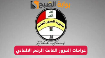 الاستعلام عن غرامات المرور 2024