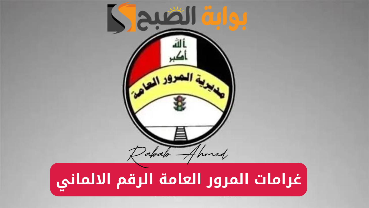"عبر منصة آور".. الاستعلام عن غرامات المرور 2024 الرقم الألماني وقيمة الغرامة 5 “عبر منصة آور”.. الاستعلام عن غرامات المرور 2024 الرقم الألماني وقيمة الغرامة