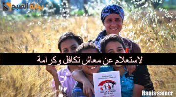 الاستعلام عن معاش تكافل وكرامة 1 1