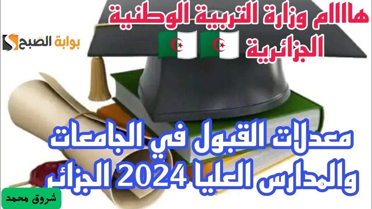 وزارة التربية الوطنية تُعلن عن رابط الاستعلام عن معدلات القبول 2024 الجزائر
