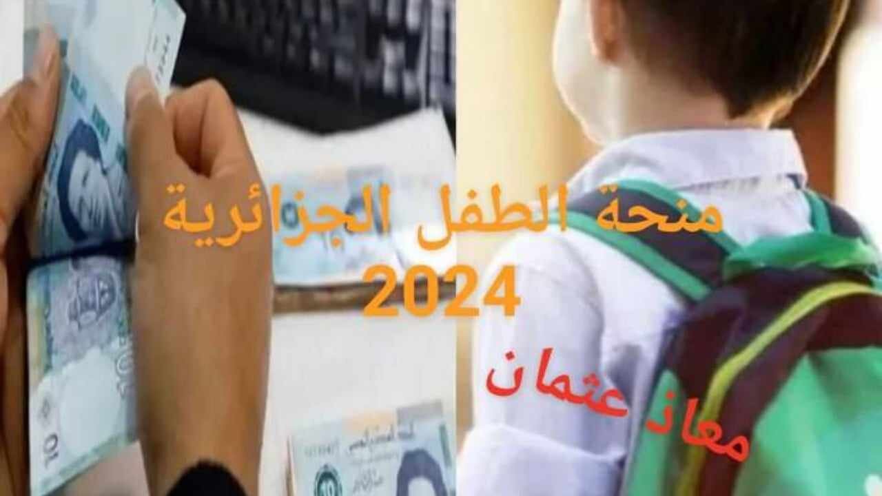 الوكالة الوطنية للتشغيل توضح.. خطوات التسجيل في منحة الطفل الجزائرية 2024 وما هي الشروط المطلوبة