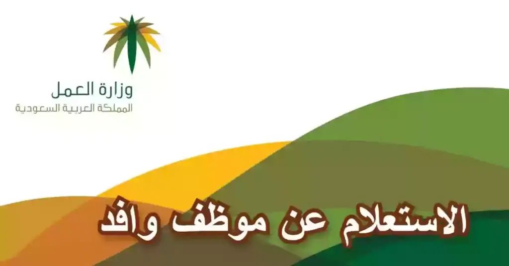 خطوات تنفيذ خدمة الاستعلام عن موظف وافد في السعودية 1446