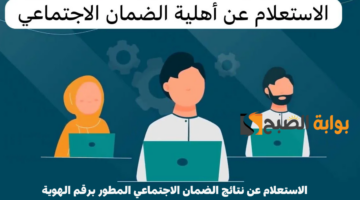 الاستعلام عن نتائج الضمان الاجتماعي المطور برقم الهوية