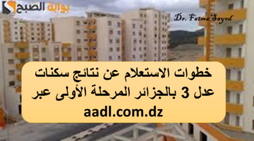 الاستعلام عن نتائج سكنات عدل 3 المرحلة الأولى