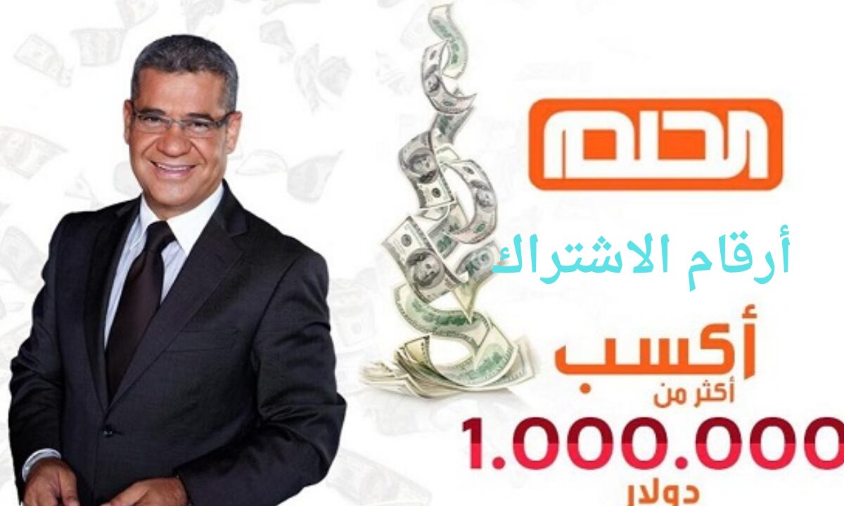 سجل اسمك.. رقم الاشتراك في مسابقة الحلم ٢٠٢٤ عبر mbc مصطفى الأغا 2 سجل اسمك.. رقم الاشتراك في مسابقة الحلم ٢٠٢٤ عبر mbc مصطفى الأغا
