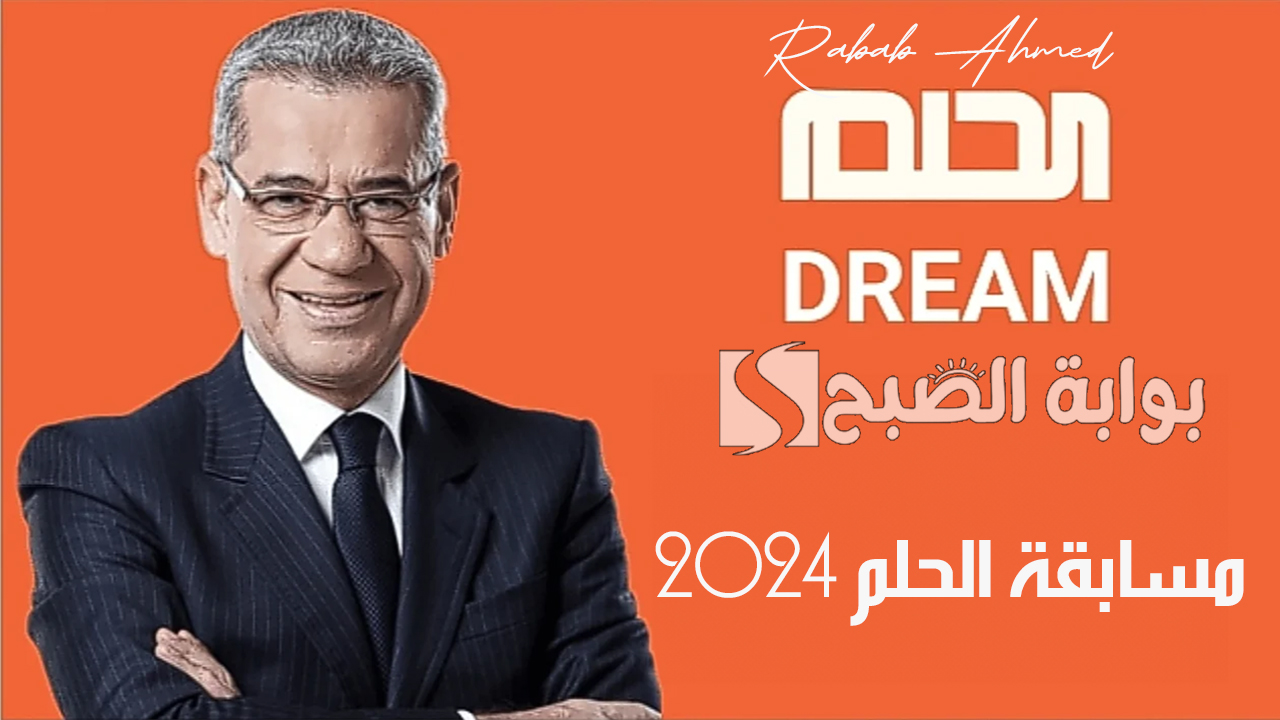 “كن أنت الفائز”.. خطوات الاشتراك في مسابقة الحلم 2024 للحصول على جوائز قيمة