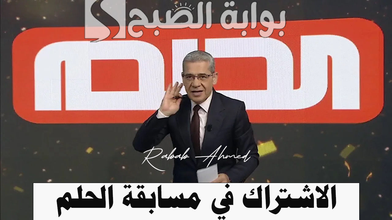 “الكثير من الجوائز الشهرية والأسبوعية”.. كيفية الاشتراك في مسابقة الحلم 2024 وشروط التسجيل