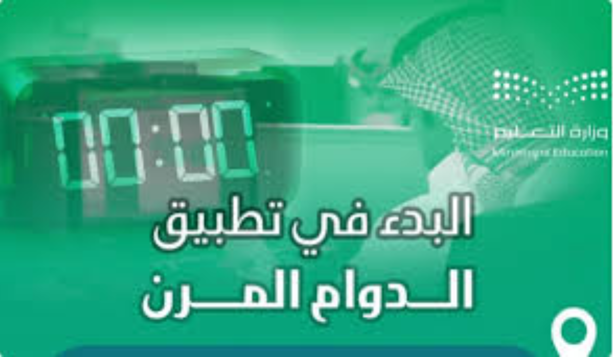 تعليم مكة يعلن البدء في تطبيق نظام العمل بالدوام المرن بمعدل 7 ساعات يوميا