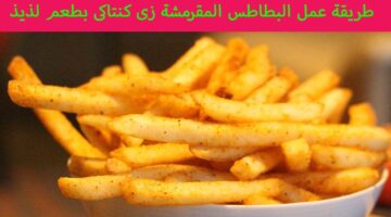 البطاطس المقلية