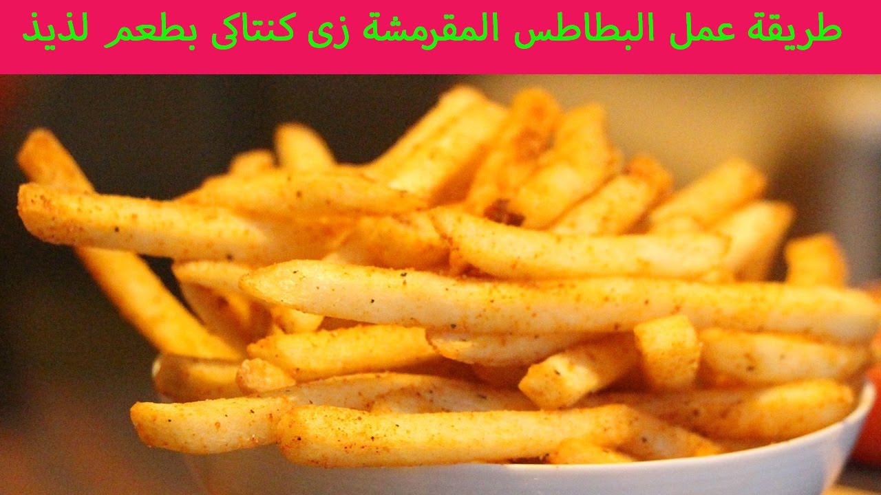 طريقة قلي البطاطس بقرمشة بدون ما تشرب زيت مثل المطاعم المشهورة