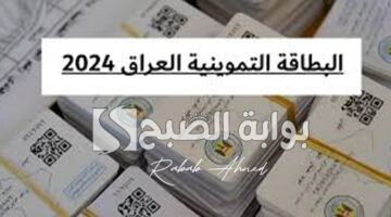 البطاقة التموينية بالعراق 2024