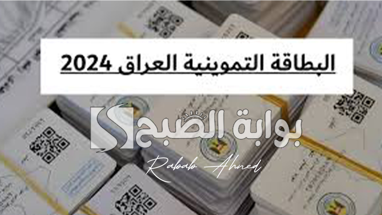 "عبر منصة آور".. التسجيل في البطاقة التموينية بالعراق 2024 وشروط الاستفادة منها 5 “عبر منصة آور”.. التسجيل في البطاقة التموينية بالعراق 2024 وشروط الاستفادة منها