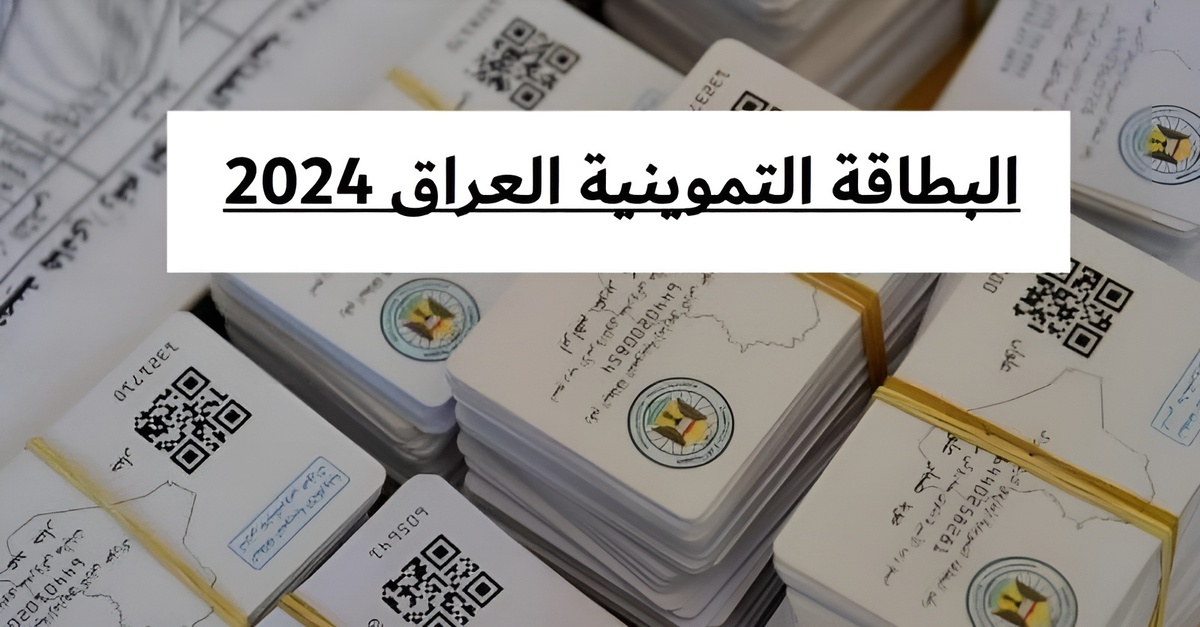 احصل عليها الآن.. موقع البطاقة التموينية العراقية للتسجيل للحصول عليها من خلال الموقع الرسمي ur.gov.iq 5 احصل عليها الآن.. موقع البطاقة التموينية العراقية للتسجيل للحصول عليها من خلال الموقع الرسمي ur.gov.iq