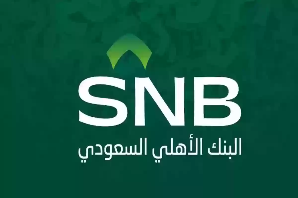 البنك الأهلي يوضح شروط فتح الحساب 1446 و الفئات المسموح لها