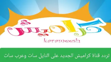 التردد الجديد لقناة كراميش54