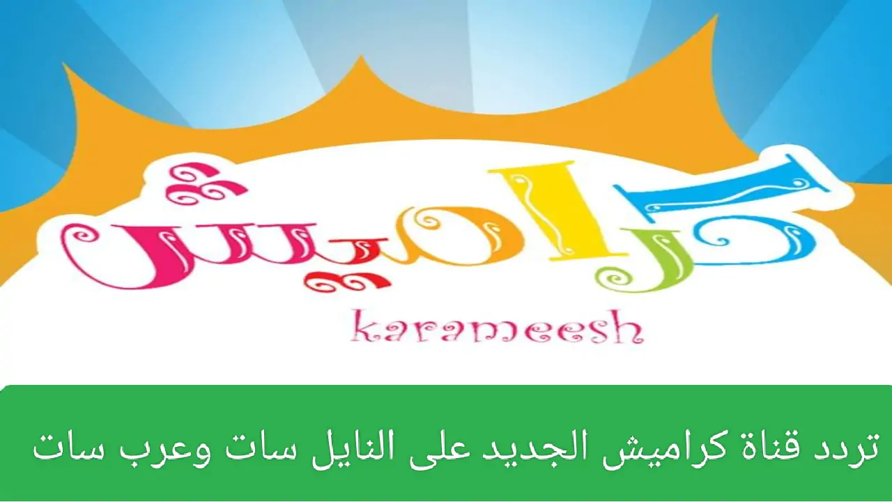 التردد الجديد لقناة كراميش 2024 أحدث أغاني الأطفال