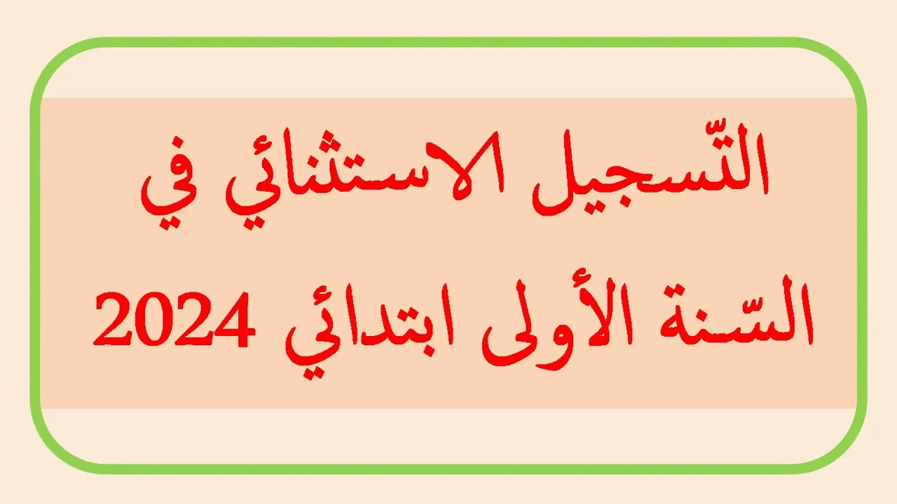 “عبر فضاء الأولياء” .. التسجيل الاستثنائي في السنة الأولى ابتدائي بداية من الثلاثاء وحتى هذا الموعد