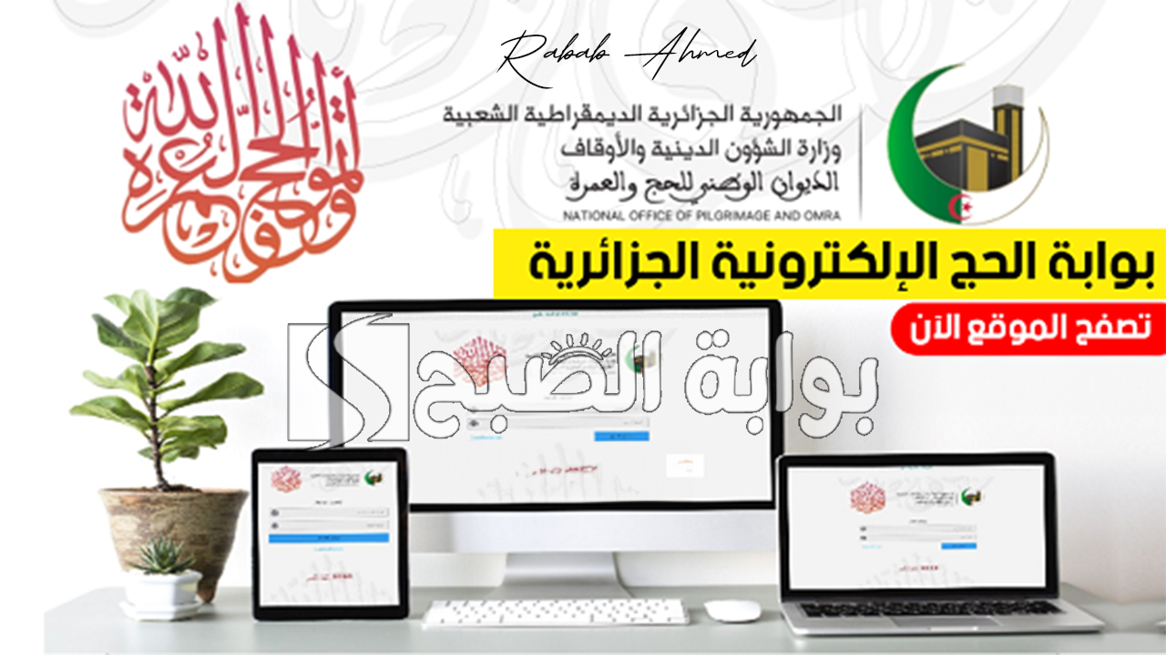 شروط التسجيل فى قرعة الحج 2025 عبر بوابة الحج الالكترونية الجزائرية والمستندات المطلوبة 5 شروط التسجيل فى قرعة الحج 2025 عبر بوابة الحج الالكترونية الجزائرية والمستندات المطلوبة