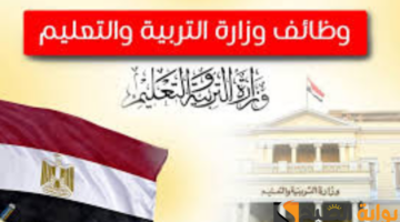 التسجيل في إحدى الوظائف المتاحة بوزارة التربية والتعليم