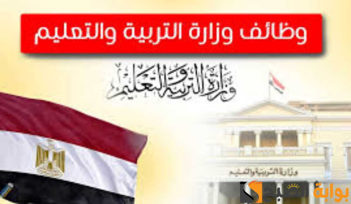 وزارة التربية والتعليم توفر وظائف جديدة في هذه المحافظة 5 وزارة التربية والتعليم توفر وظائف جديدة في هذه المحافظة