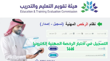 التسجيل في اختبار الرخصة المهنية إلكترونيا 1446