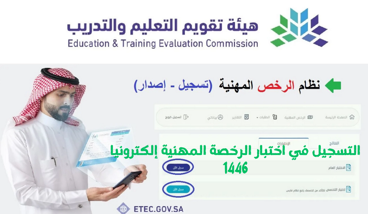 الرابط الرسمي للتسجيل في اختبار الرخصة المهنية إلكترونيا 1446