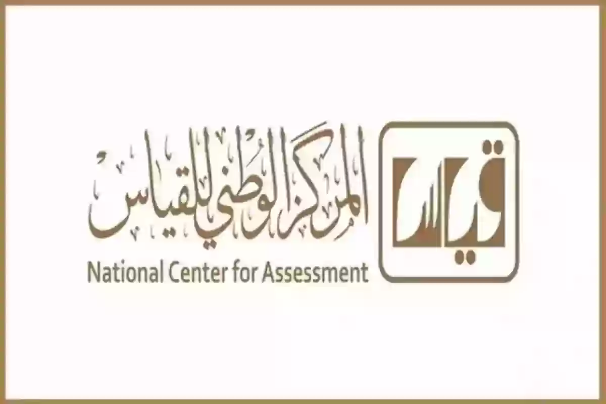 مركز قياس يعلن عن مواعيد التسجيل في اختبار القدرات العامة للعام الدراسي 1446هـ