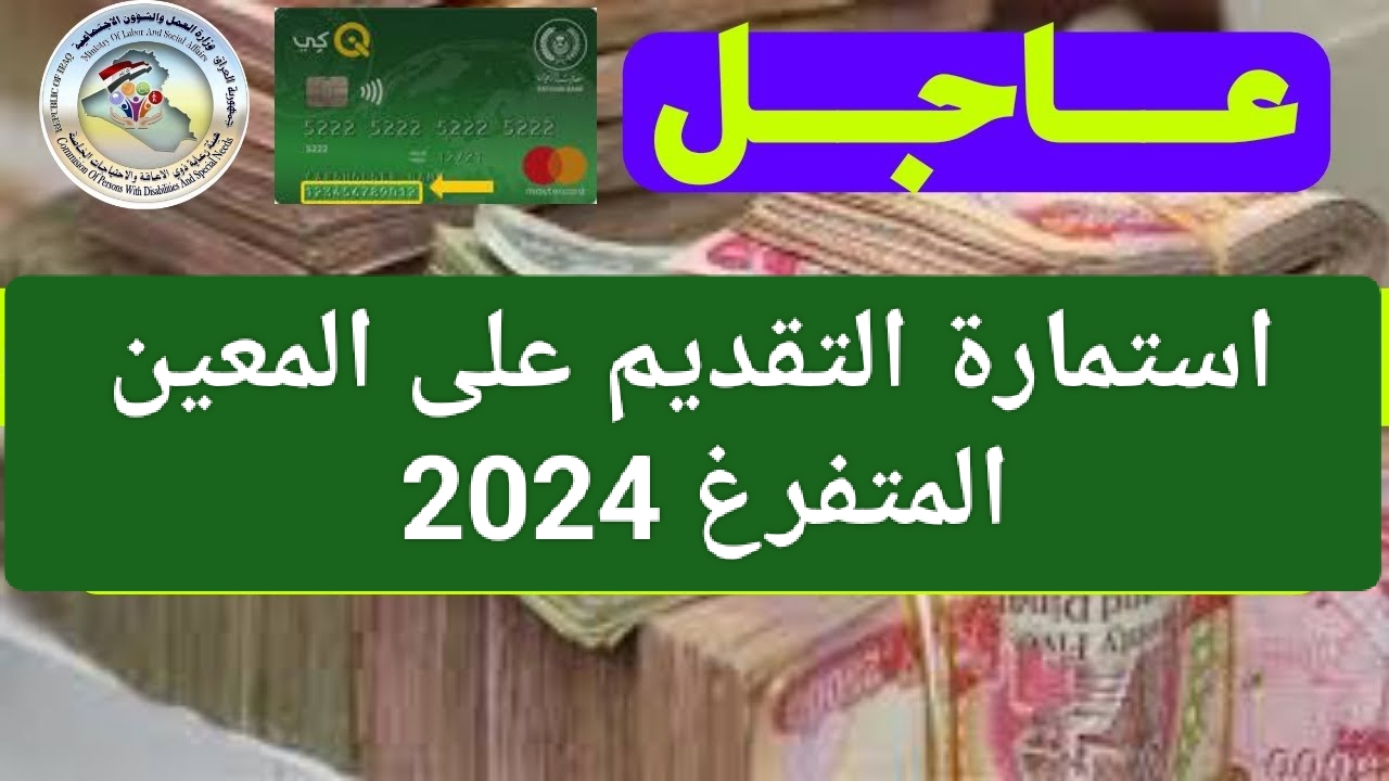 “سجل عبر أور ur.gov.iq”.. رابط التسجيل في استمارة التقديم على المعين المتفرغ 2024
