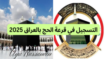 التسجيل في الحج مجانا بالعراق