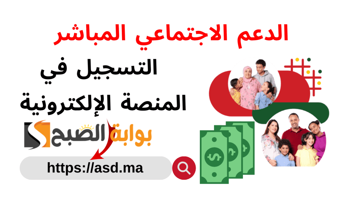 شروط وخطوات التسجيل في الدعم الاجتماعي المباشر في المغرب 2024